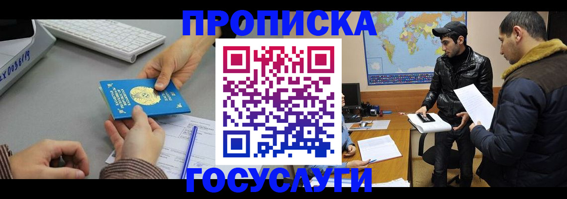 купить прописку в Отрадном